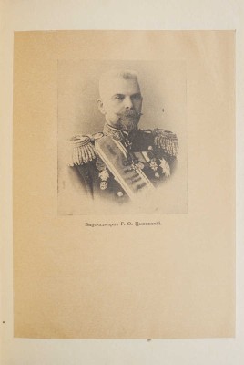 Цывинский Г.Ф. 50 лет в Императорском флоте. Рига: Orient, [1925?].